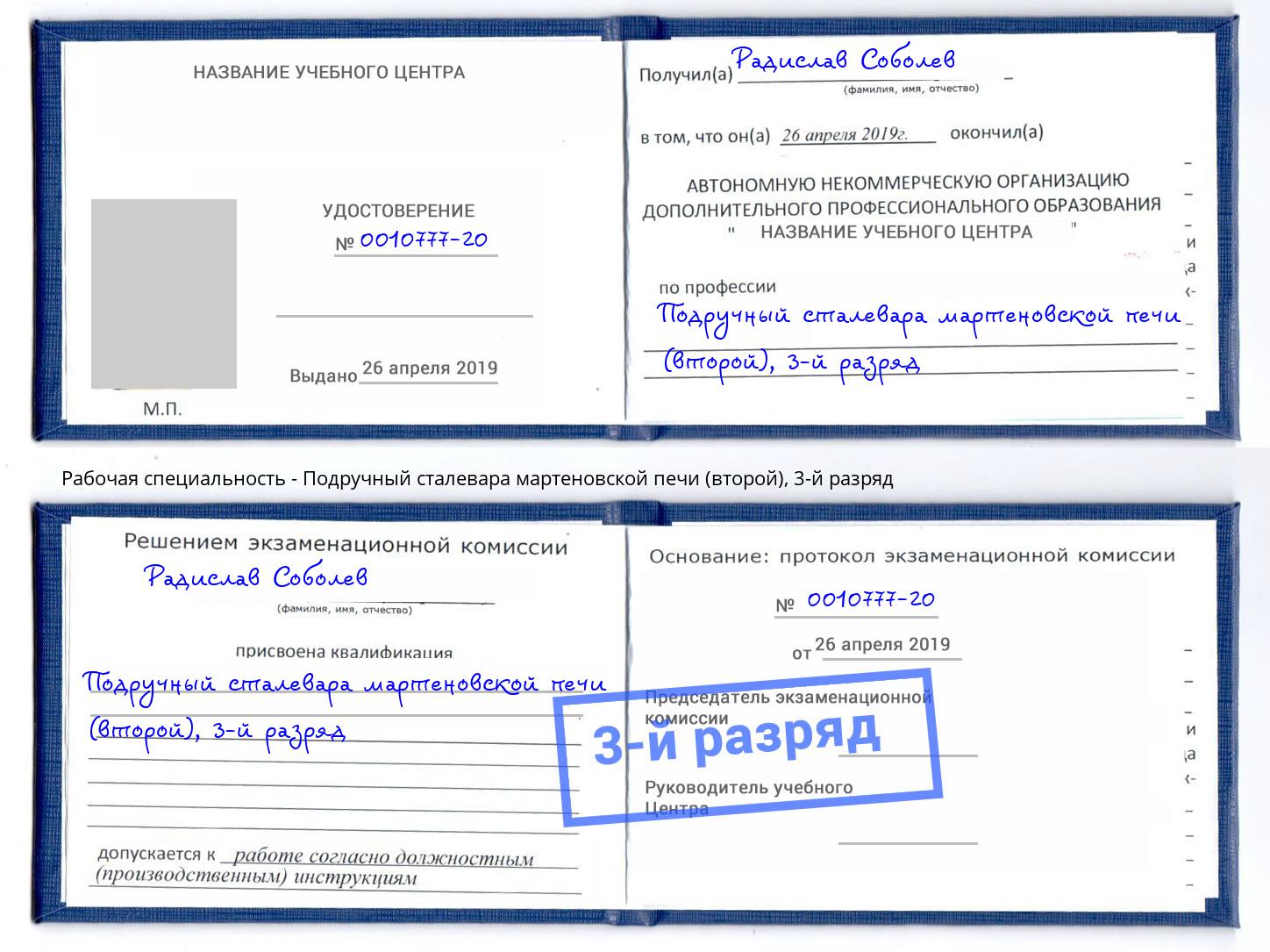 корочка 3-й разряд Подручный сталевара мартеновской печи (второй) Нижневартовск