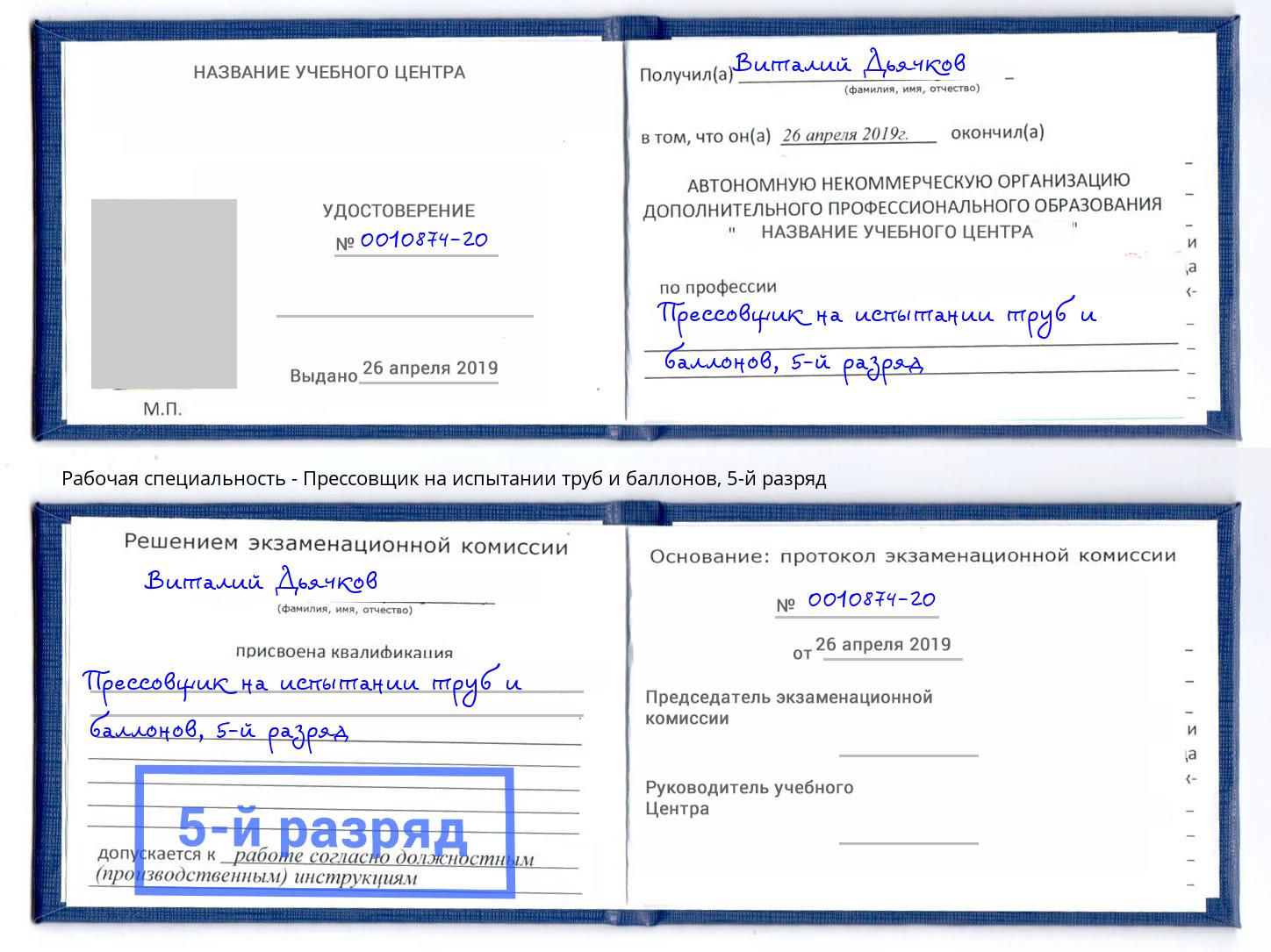 корочка 5-й разряд Прессовщик на испытании труб и баллонов Нижневартовск