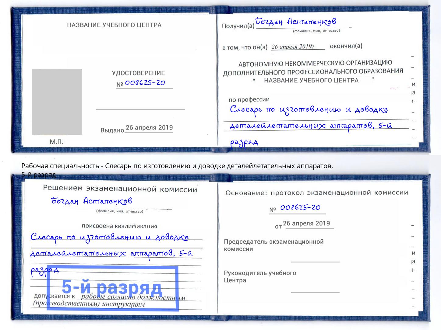 корочка 5-й разряд Слесарь по изготовлению и доводке деталейлетательных аппаратов Нижневартовск