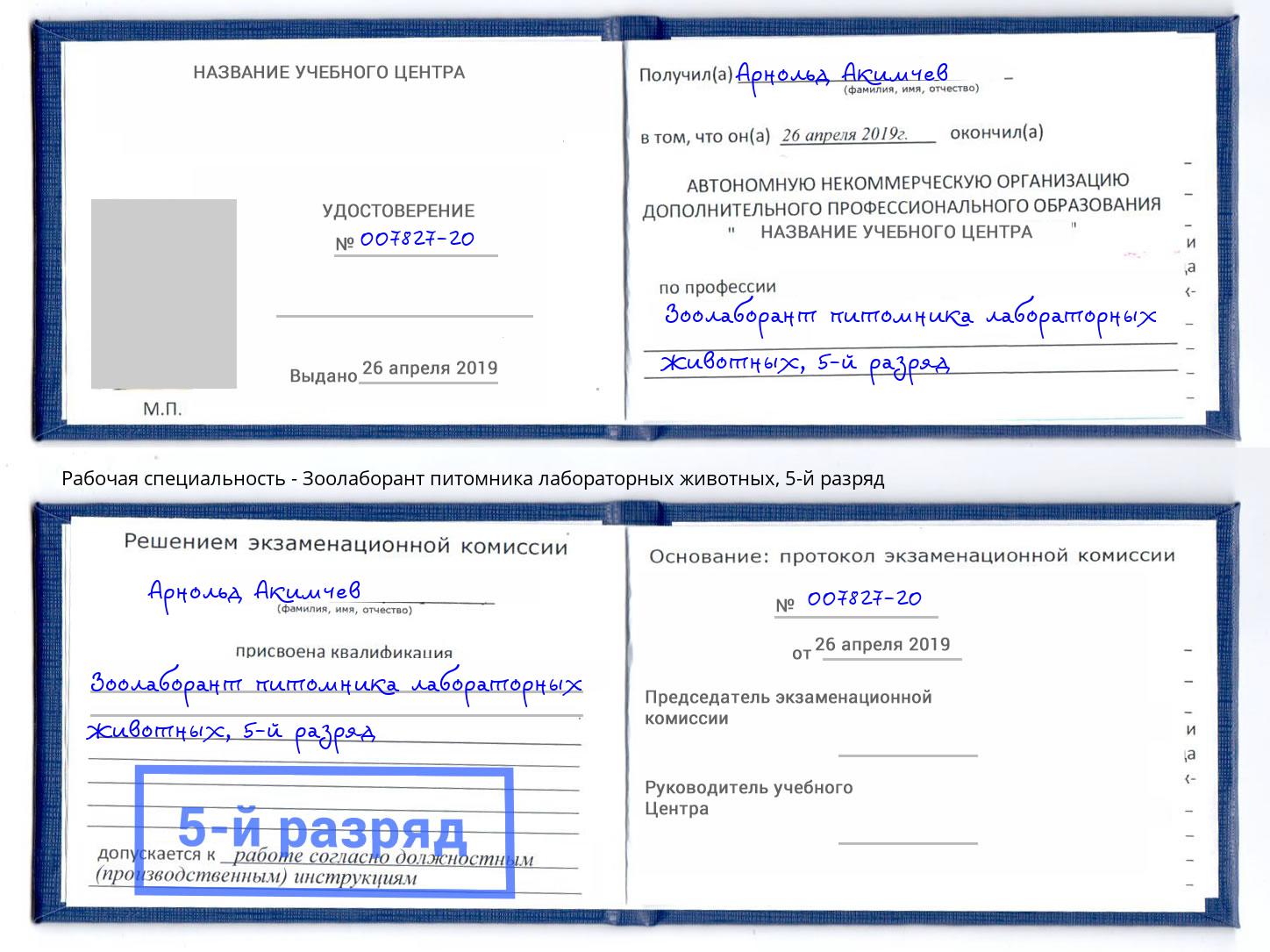 корочка 5-й разряд Зоолаборант питомника лабораторных животных Нижневартовск