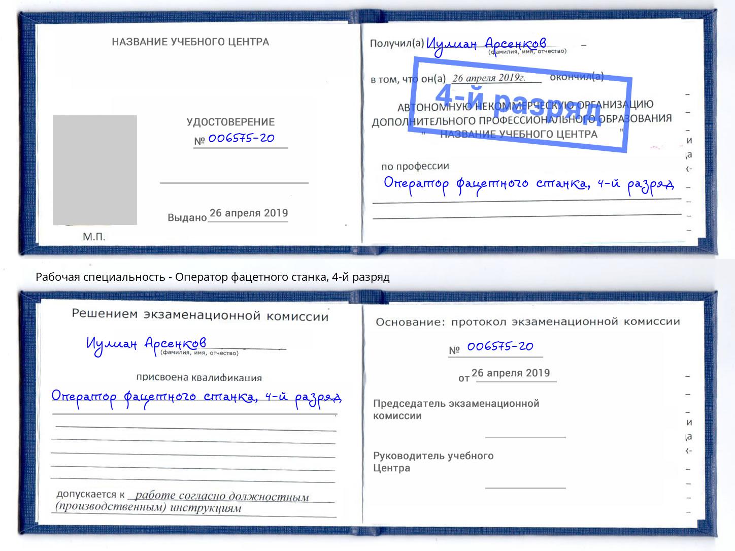 корочка 4-й разряд Оператор фацетного станка Нижневартовск