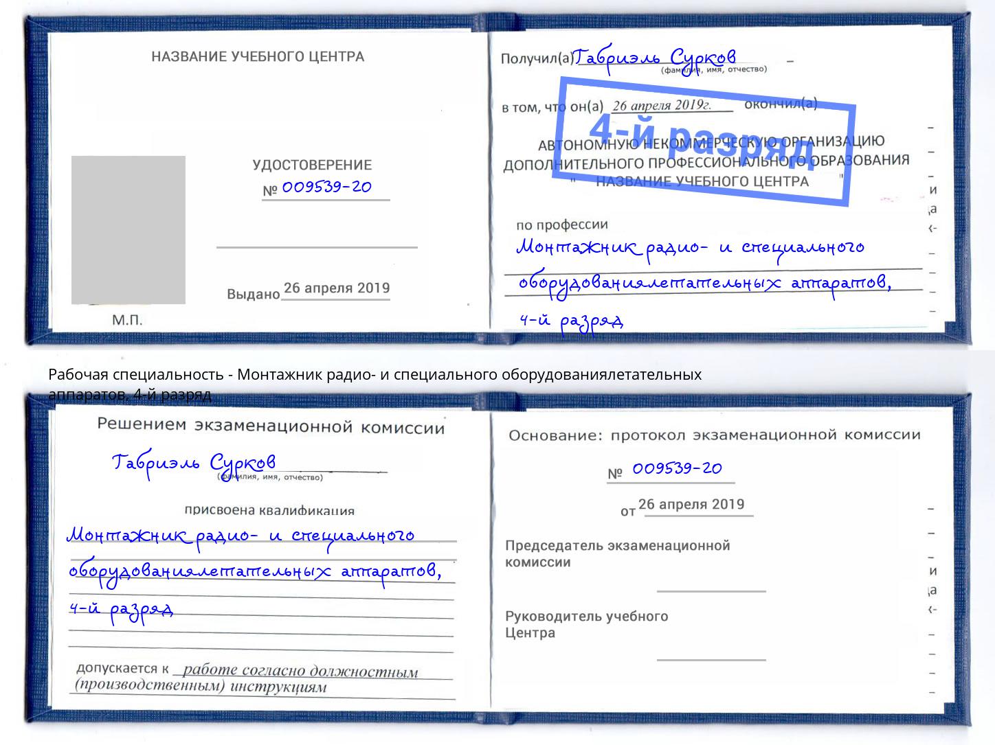 корочка 4-й разряд Монтажник радио- и специального оборудованиялетательных аппаратов Нижневартовск