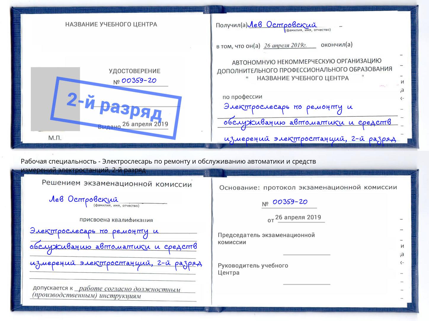 корочка 2-й разряд Электрослесарь по ремонту и обслуживанию автоматики и средств измерений электростанций Нижневартовск