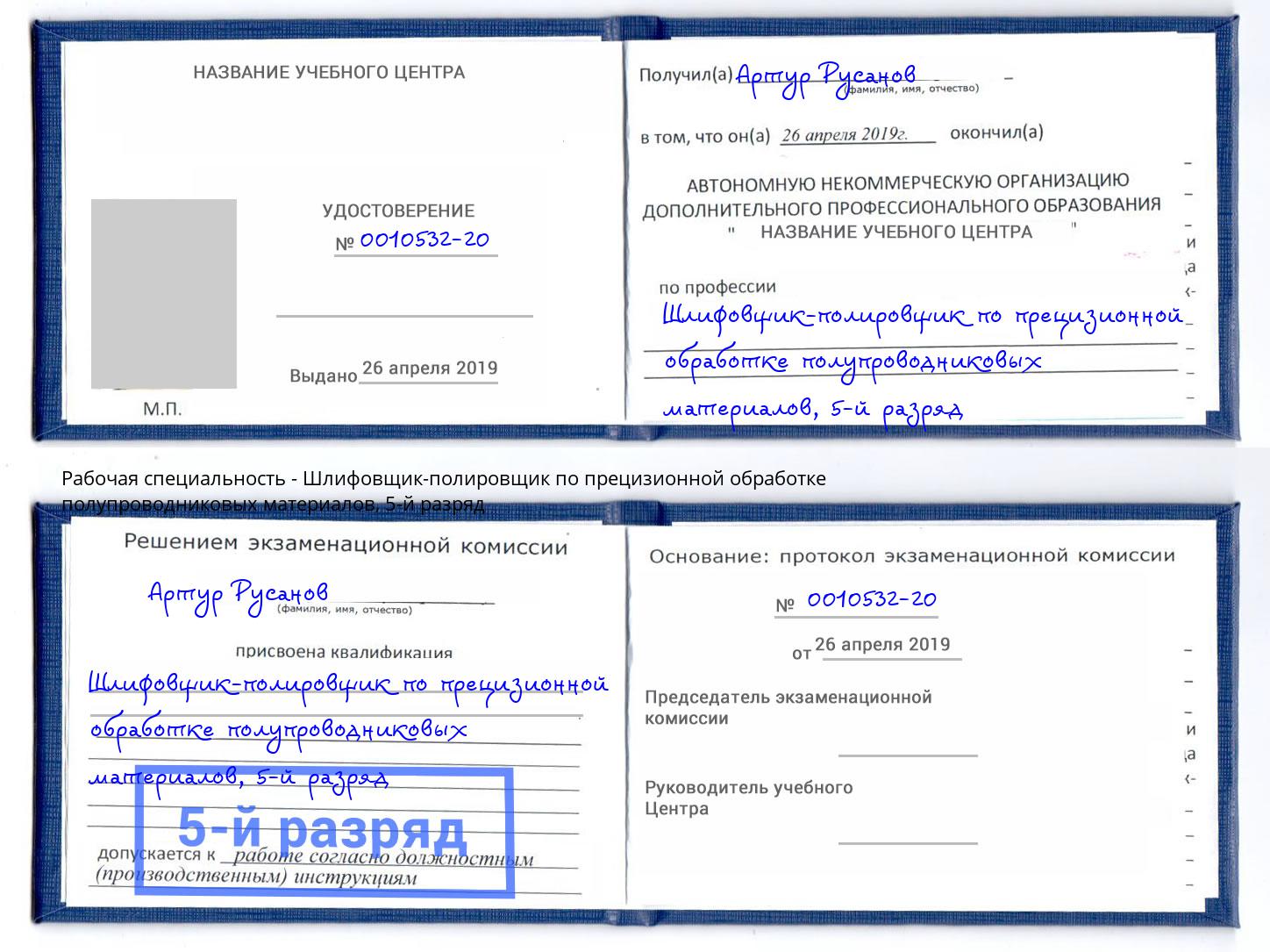 корочка 5-й разряд Шлифовщик-полировщик по прецизионной обработке полупроводниковых материалов Нижневартовск