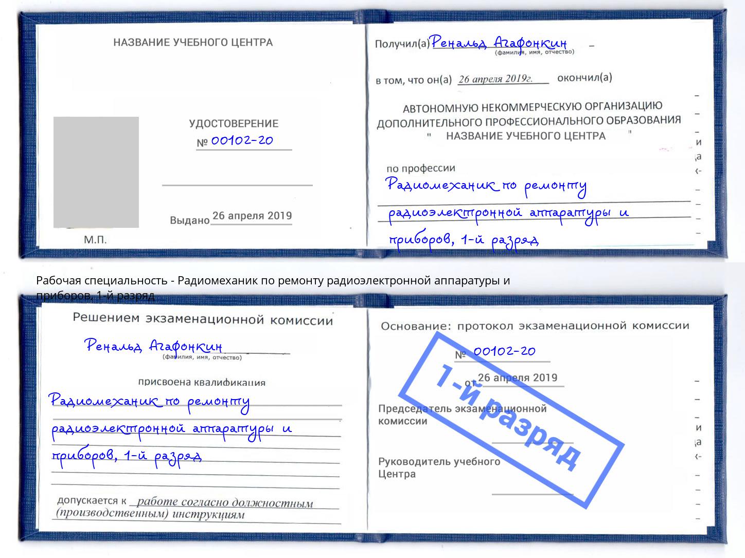 корочка 1-й разряд Радиомеханик по ремонту радиоэлектронной аппаратуры и приборов Нижневартовск