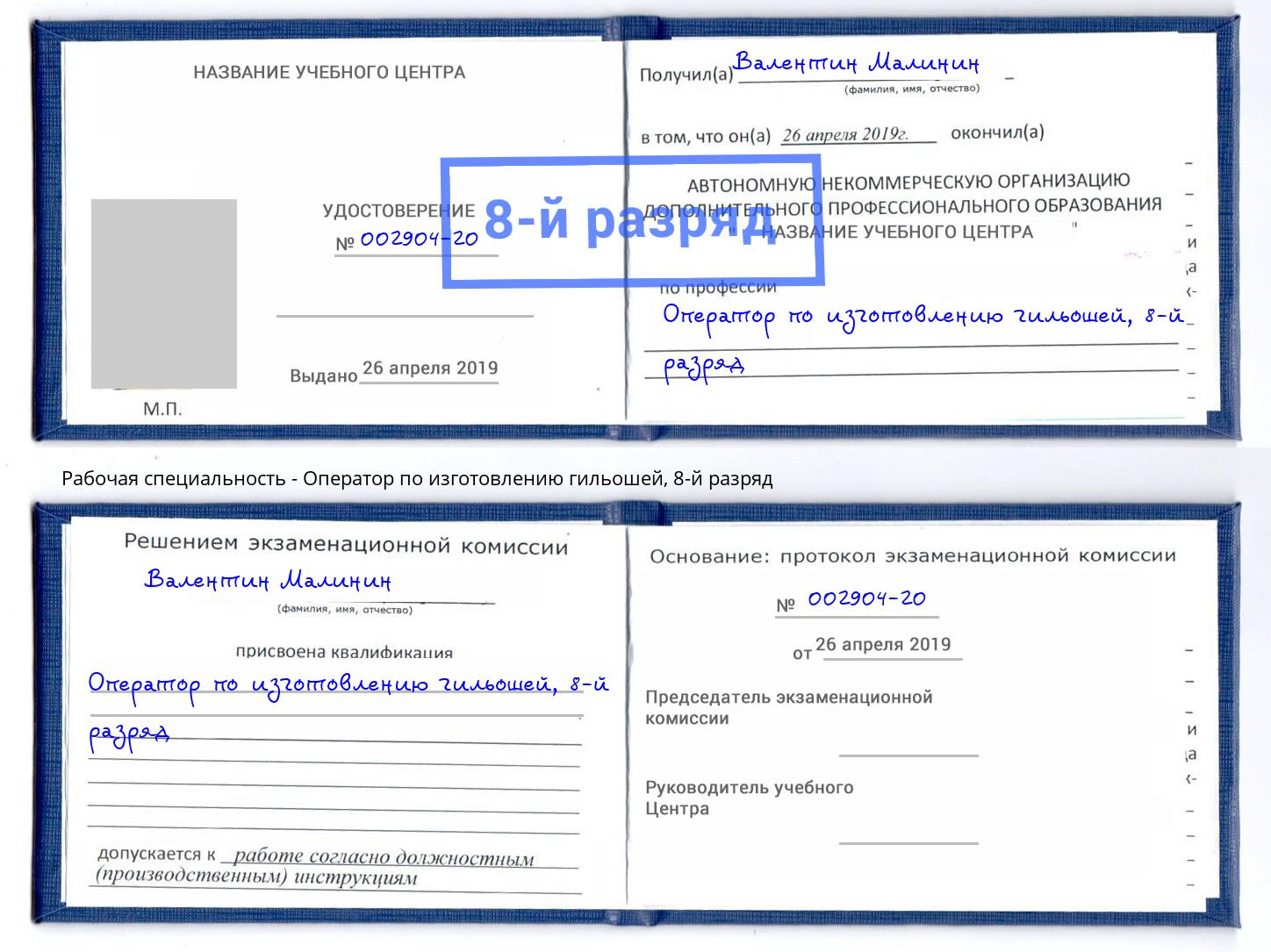 корочка 8-й разряд Оператор по изготовлению гильошей Нижневартовск