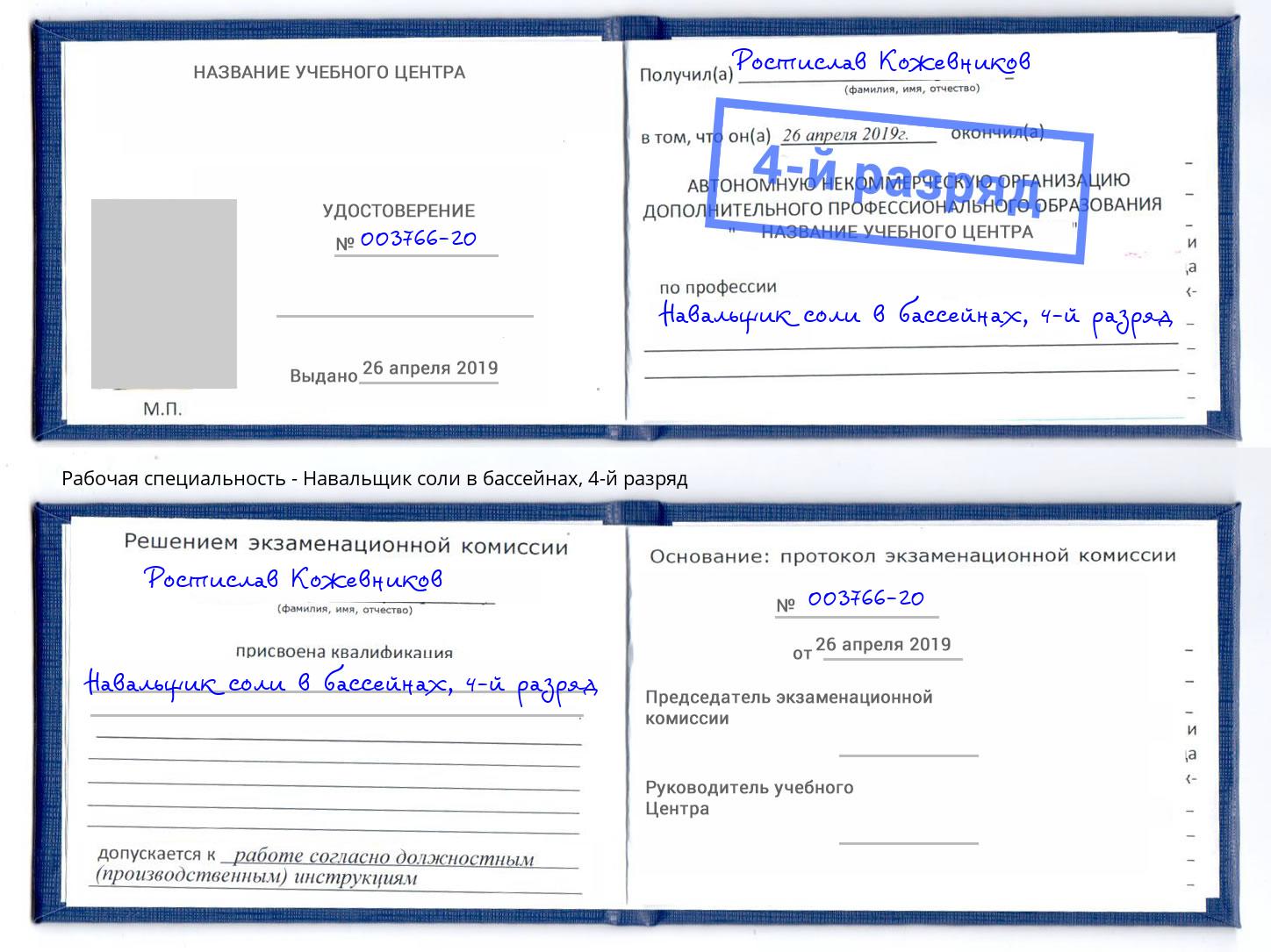 корочка 4-й разряд Навальщик соли в бассейнах Нижневартовск