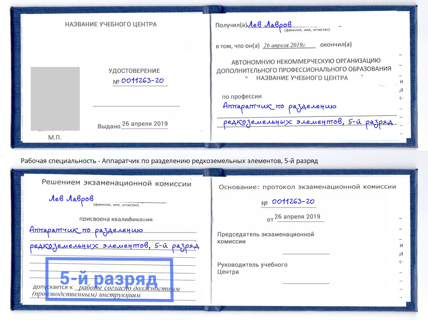 корочка 5-й разряд Аппаратчик по разделению редкоземельных элементов Нижневартовск