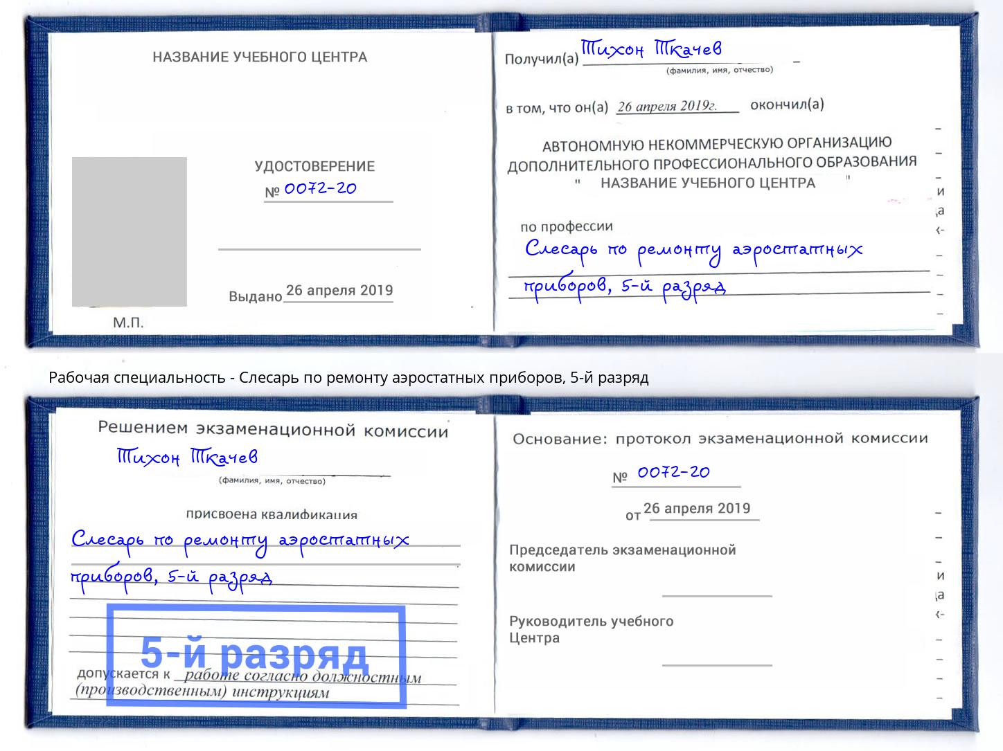 корочка 5-й разряд Слесарь по ремонту аэростатных приборов Нижневартовск