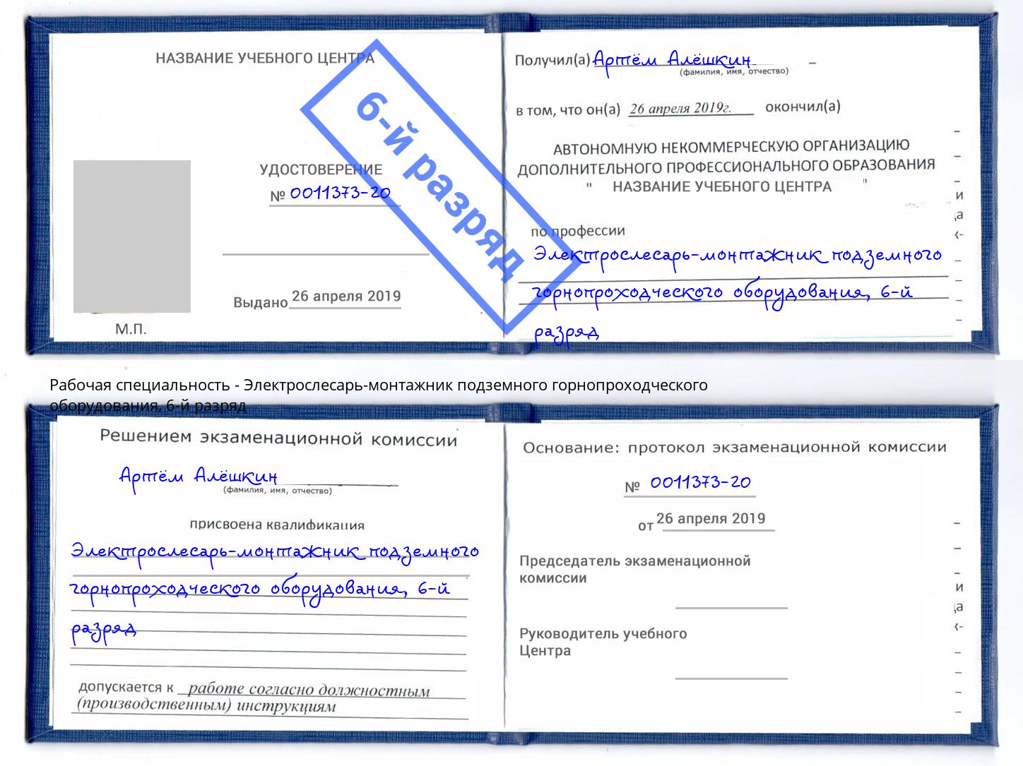 корочка 6-й разряд Электрослесарь-монтажник подземного горнопроходческого оборудования Нижневартовск