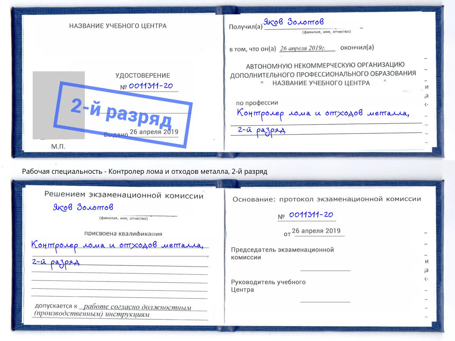 корочка 2-й разряд Контролер лома и отходов металла Нижневартовск