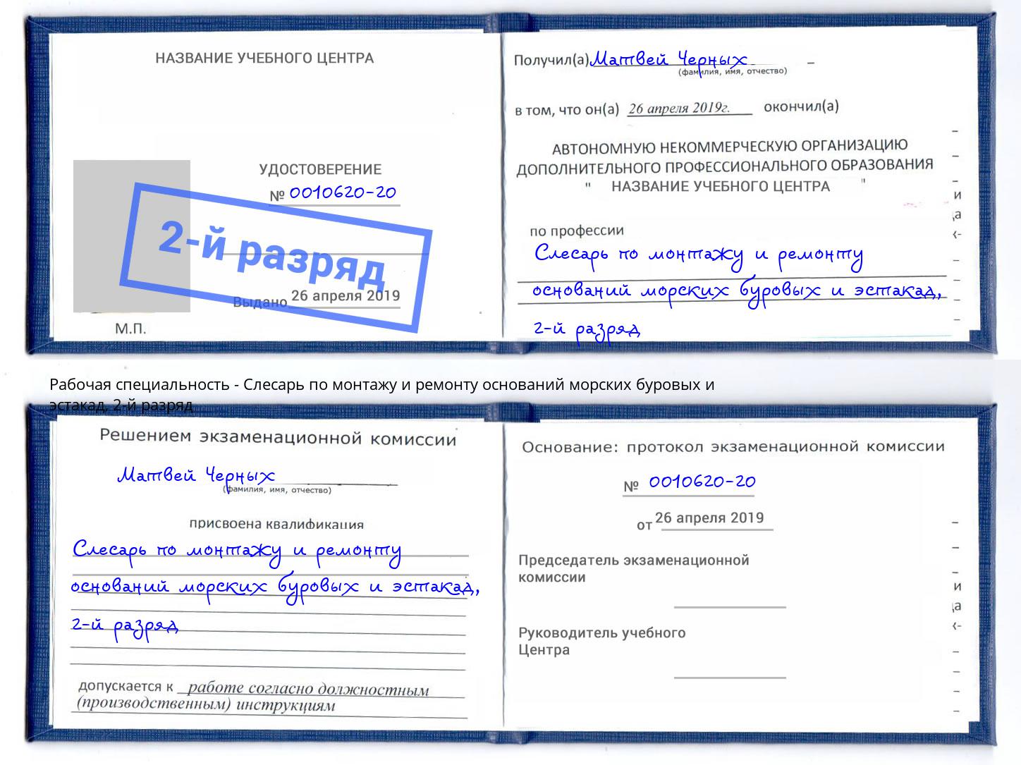 корочка 2-й разряд Слесарь по монтажу и ремонту оснований морских буровых и эстакад Нижневартовск