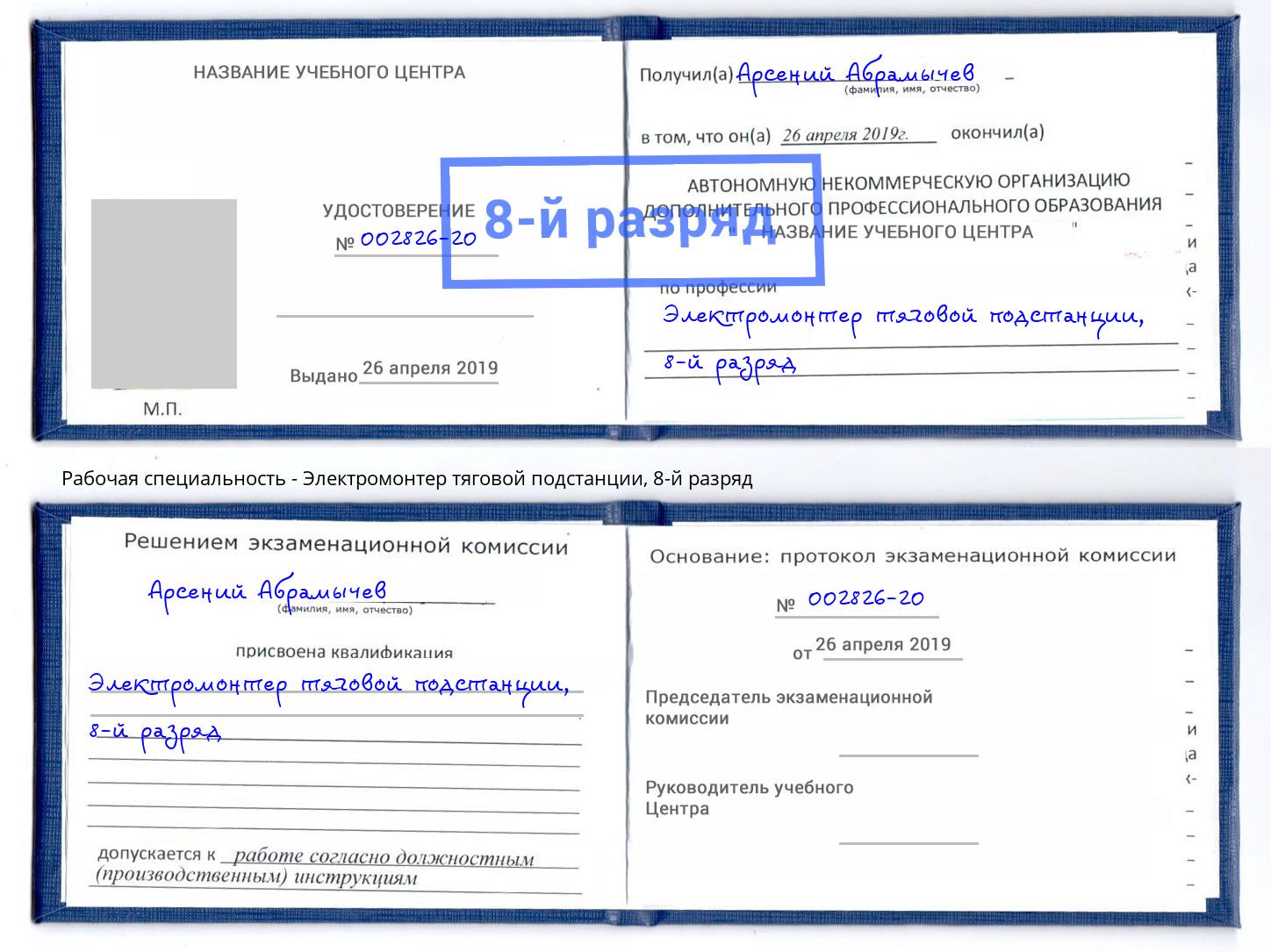 корочка 8-й разряд Электромонтер тяговой подстанции Нижневартовск