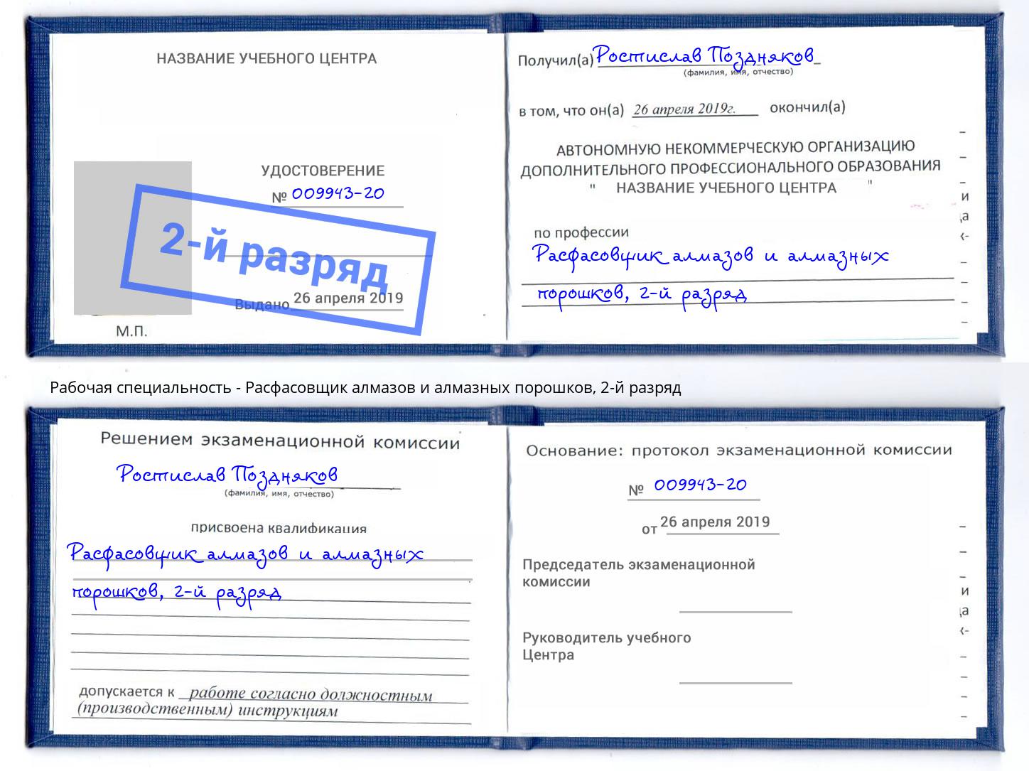 корочка 2-й разряд Расфасовщик алмазов и алмазных порошков Нижневартовск