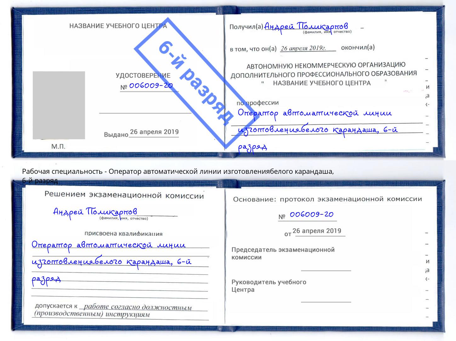 корочка 6-й разряд Оператор автоматической линии изготовлениябелого карандаша Нижневартовск