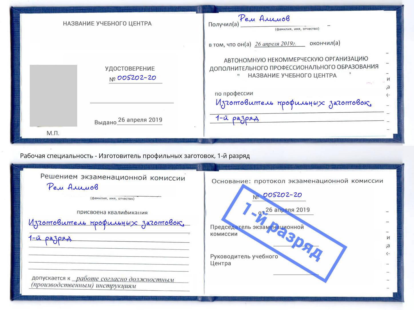 корочка 1-й разряд Изготовитель профильных заготовок Нижневартовск