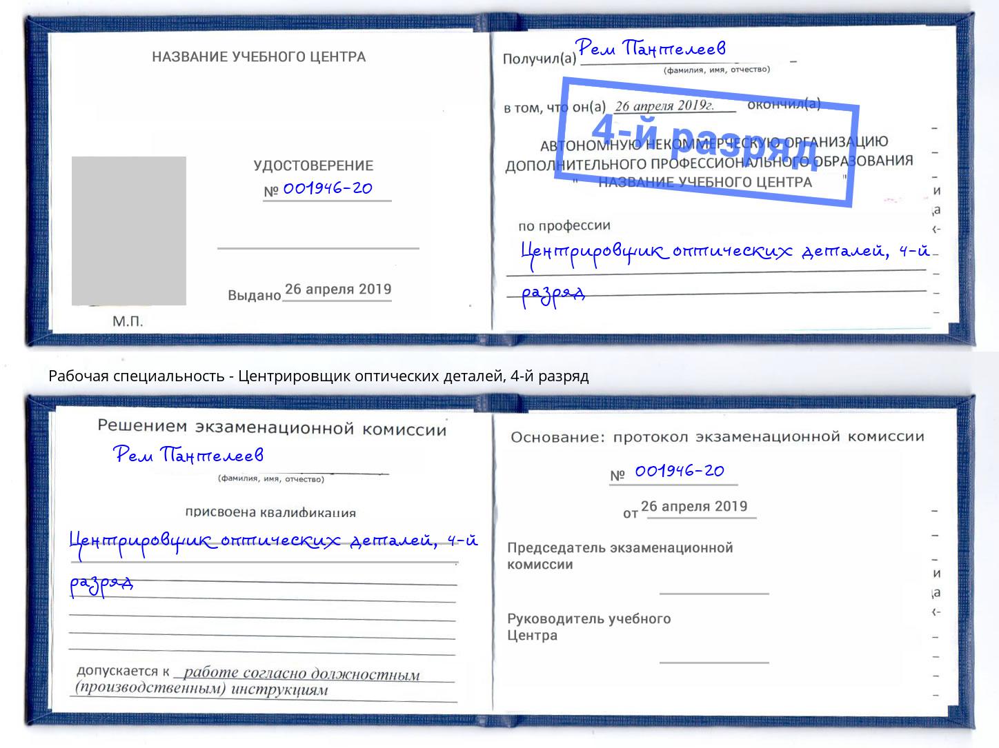 корочка 4-й разряд Центрировщик оптических деталей Нижневартовск