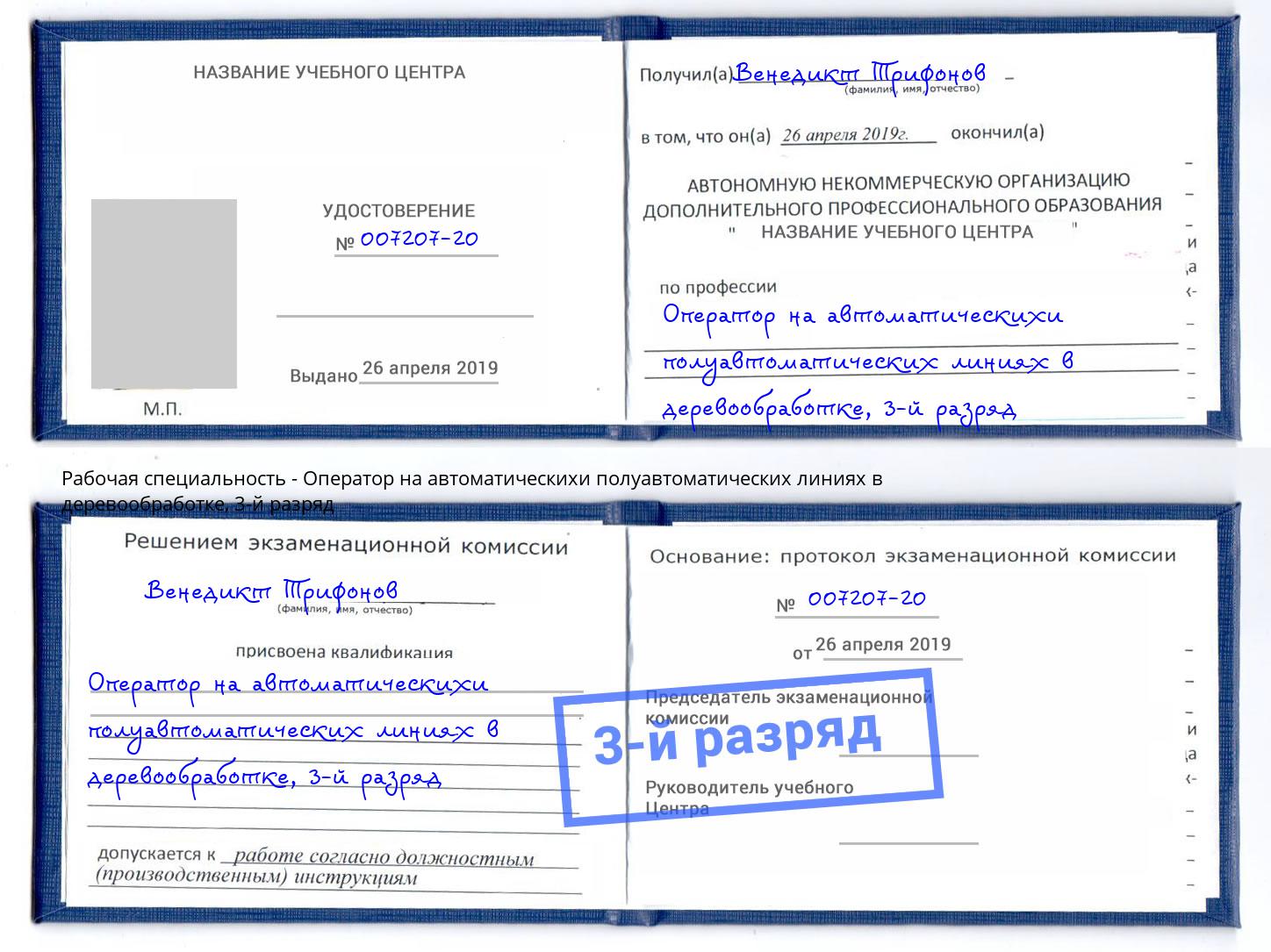 корочка 3-й разряд Оператор на автоматическихи полуавтоматических линиях в деревообработке Нижневартовск