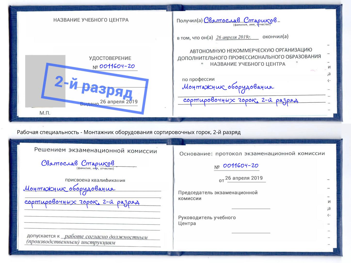 корочка 2-й разряд Монтажник оборудования сортировочных горок Нижневартовск