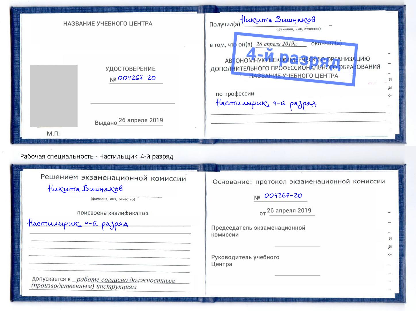 корочка 4-й разряд Настильщик Нижневартовск