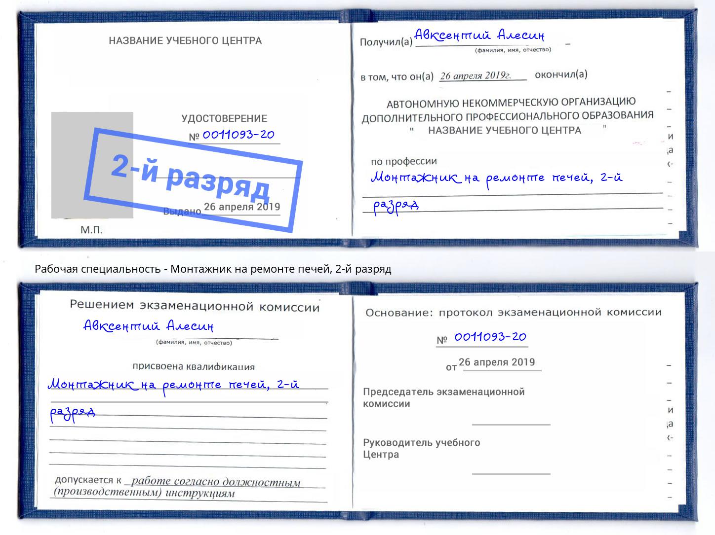 корочка 2-й разряд Монтажник на ремонте печей Нижневартовск