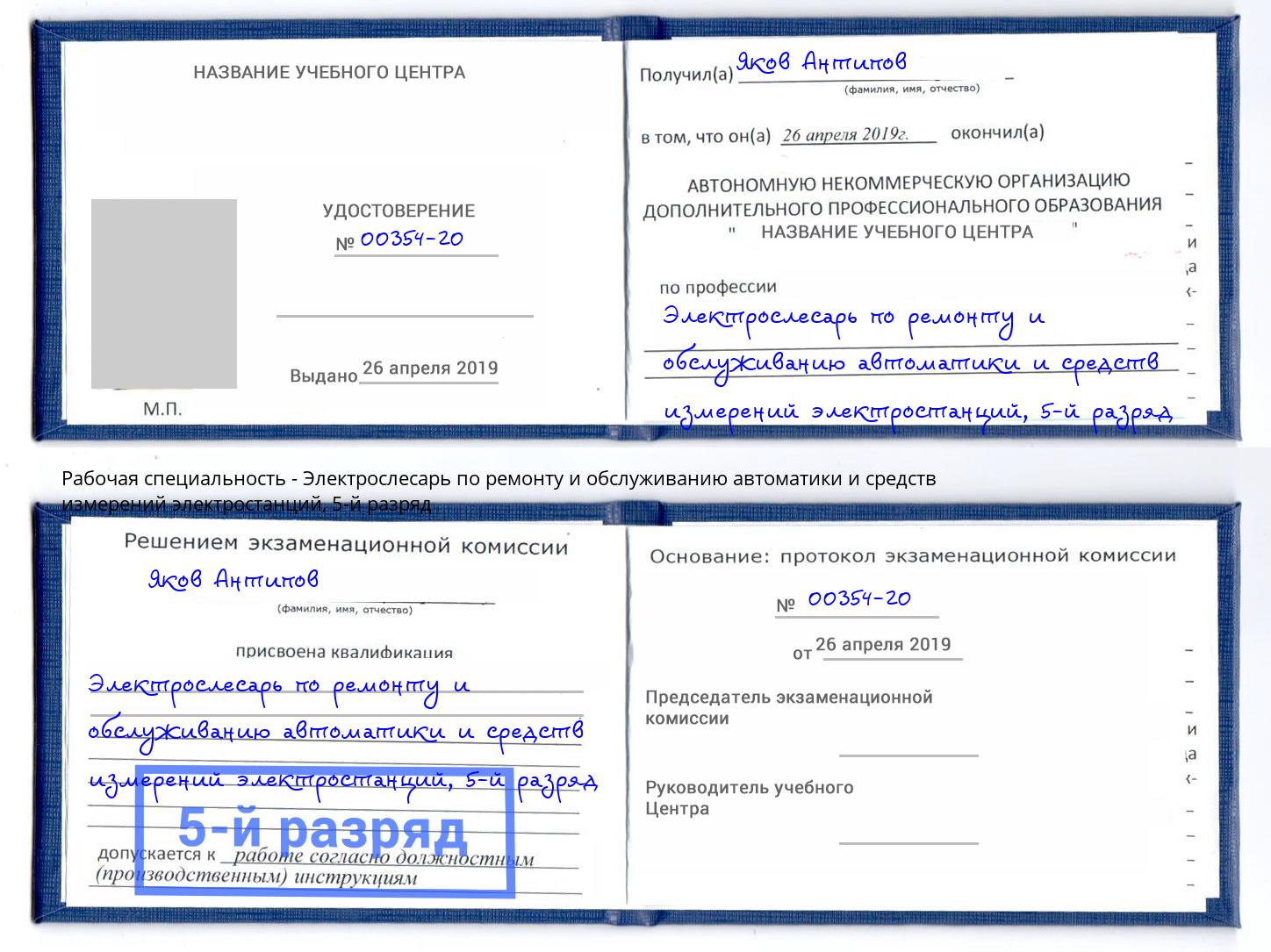 корочка 5-й разряд Электрослесарь по ремонту и обслуживанию автоматики и средств измерений электростанций Нижневартовск