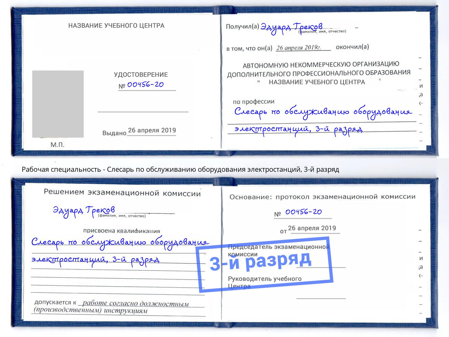 корочка 3-й разряд Слесарь по обслуживанию оборудования электростанций Нижневартовск