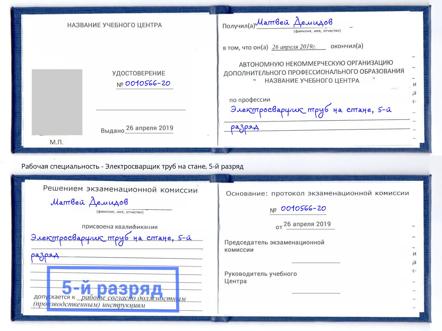 корочка 5-й разряд Электросварщик труб на стане Нижневартовск