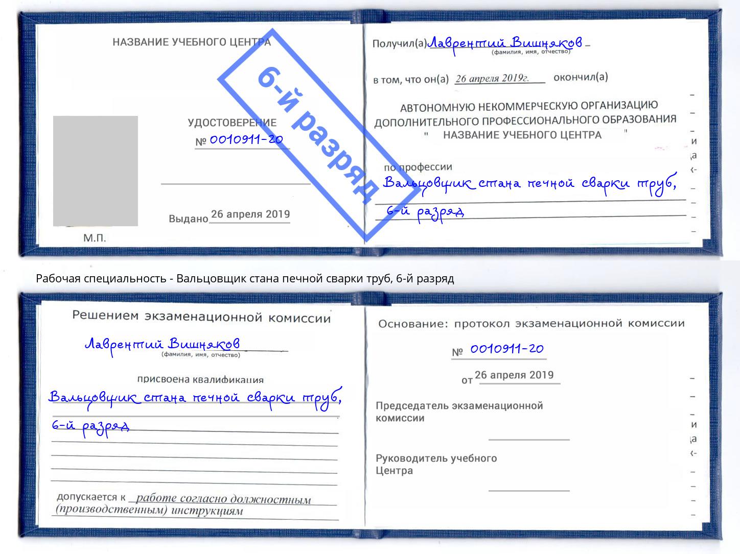 корочка 6-й разряд Вальцовщик стана печной сварки труб Нижневартовск