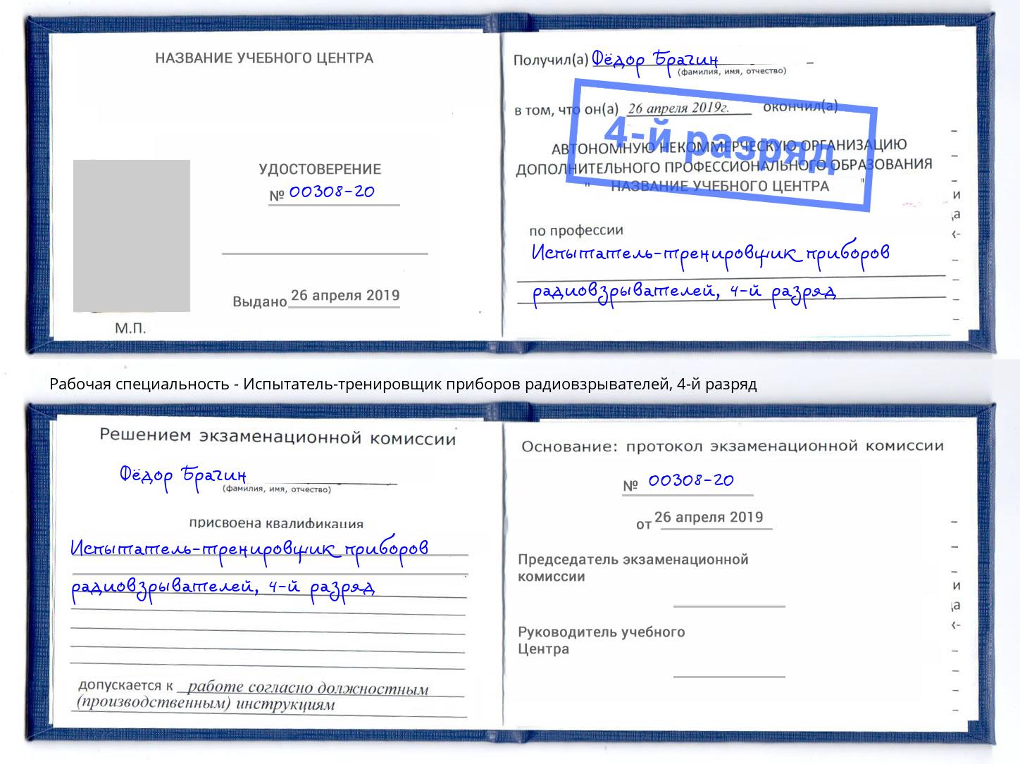 корочка 4-й разряд Испытатель-тренировщик приборов радиовзрывателей Нижневартовск