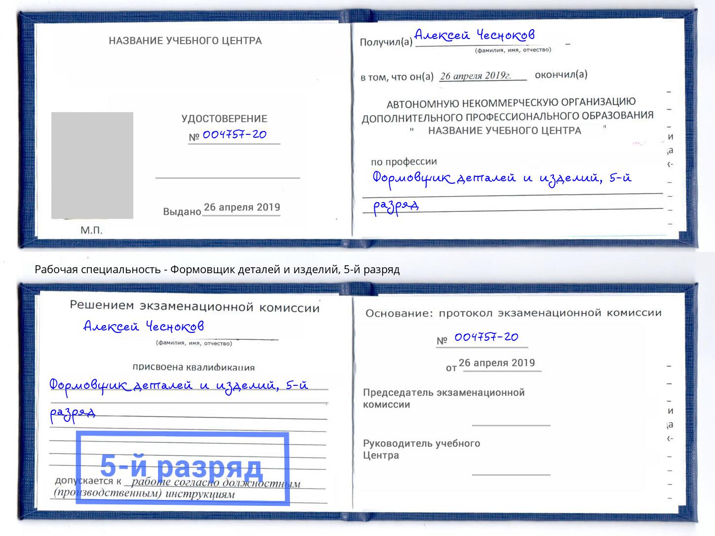 корочка 5-й разряд Формовщик деталей и изделий Нижневартовск