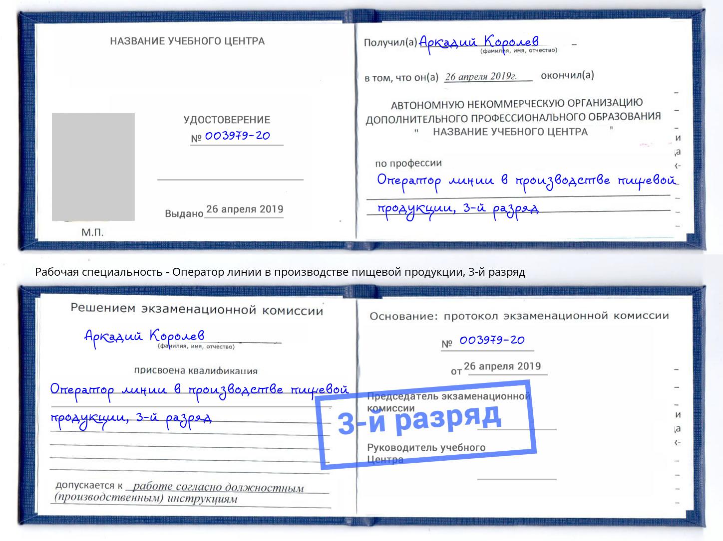 корочка 3-й разряд Оператор линии в производстве пищевой продукции Нижневартовск