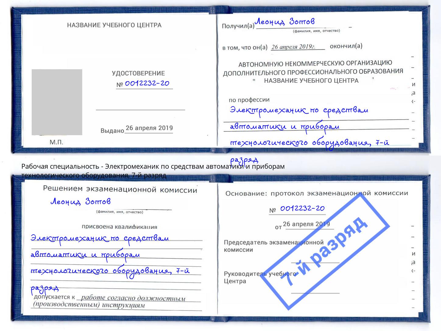 корочка 7-й разряд Электромеханик по средствам автоматики и приборам технологического оборудования Нижневартовск