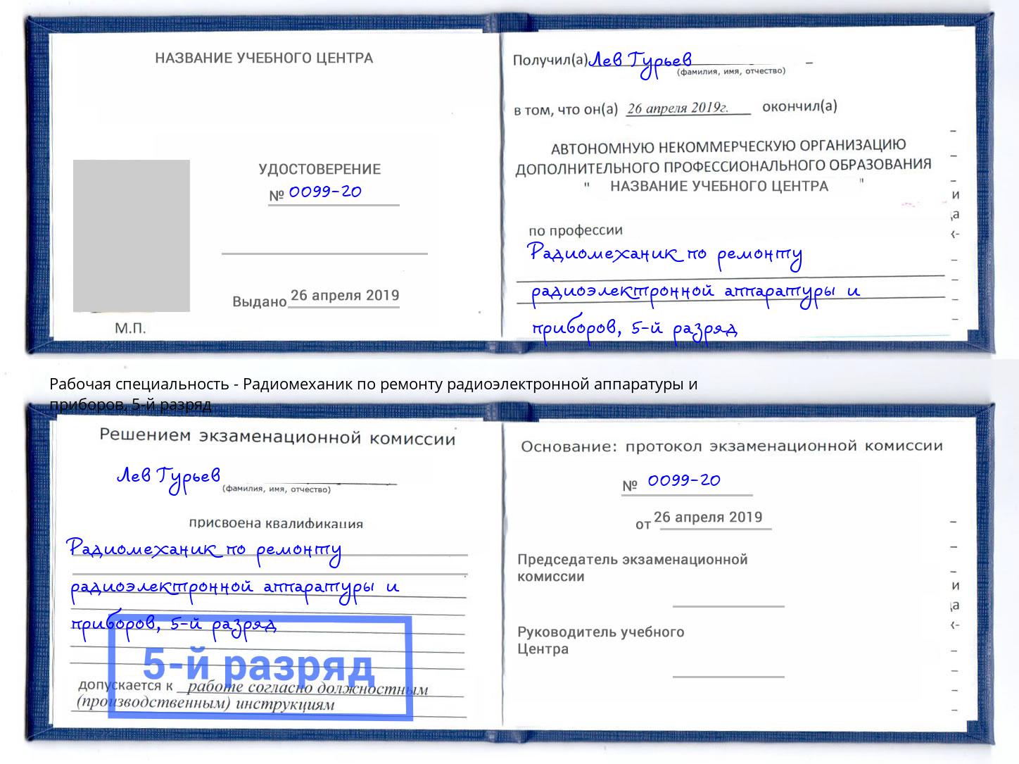 корочка 5-й разряд Радиомеханик по ремонту радиоэлектронной аппаратуры и приборов Нижневартовск