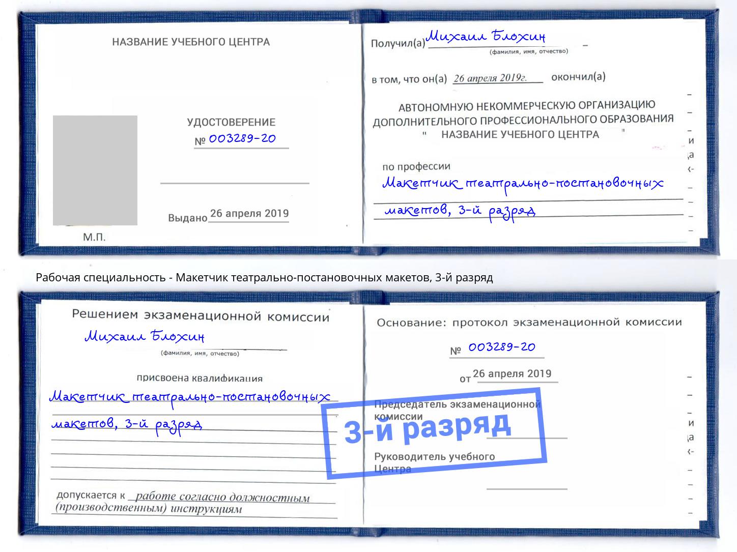 корочка 3-й разряд Макетчик театрально-постановочных макетов Нижневартовск