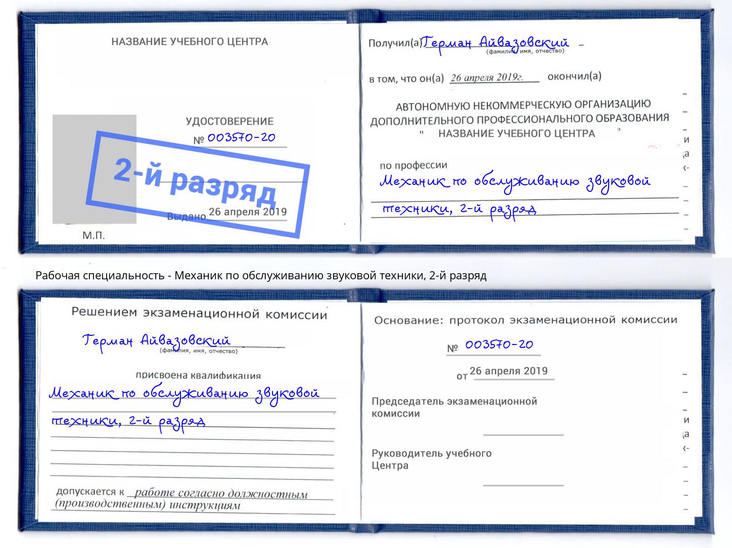 корочка 2-й разряд Механик по обслуживанию звуковой техники Нижневартовск