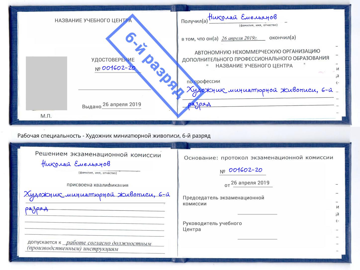 корочка 6-й разряд Художник миниатюрной живописи Нижневартовск