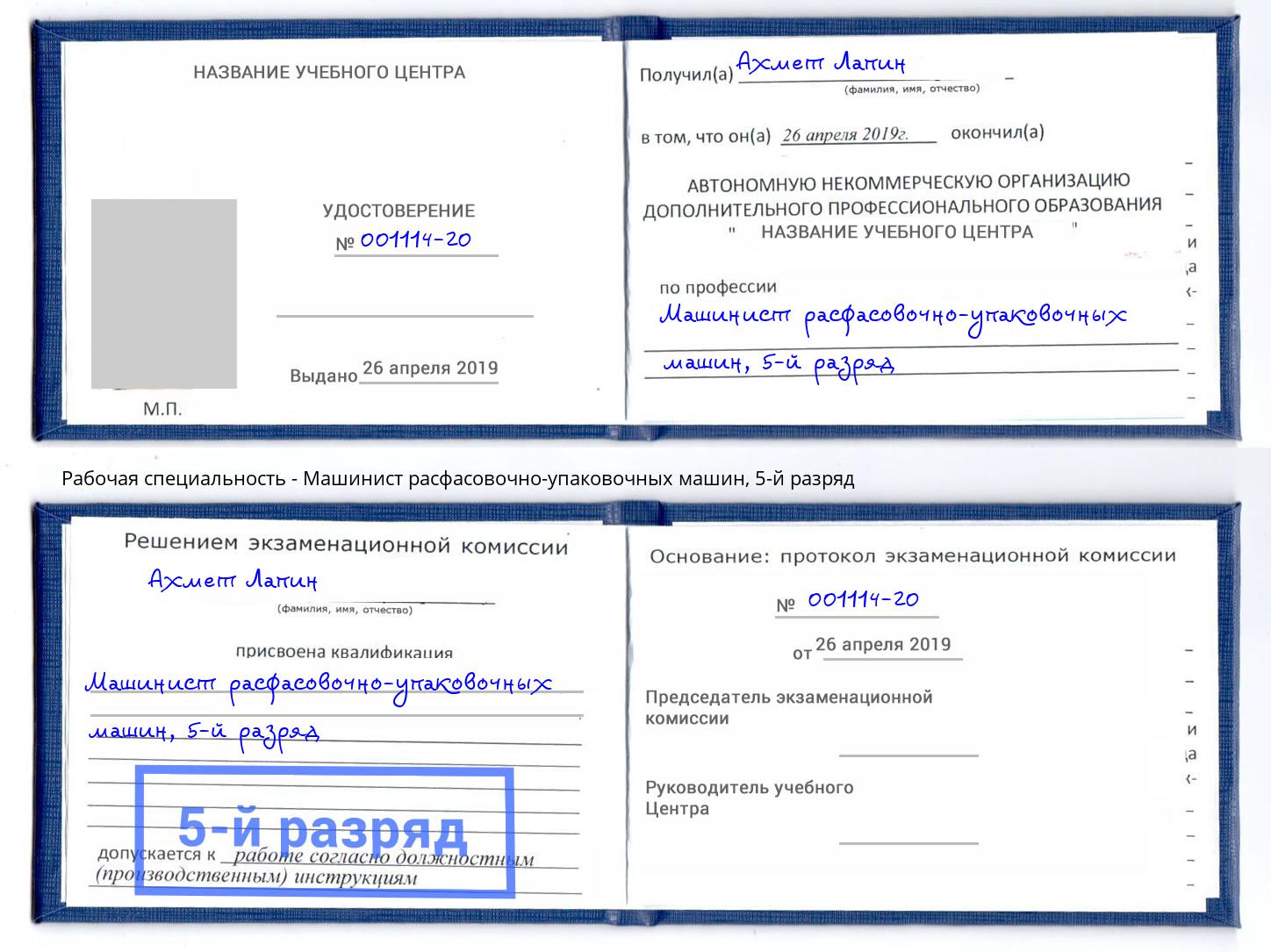 корочка 5-й разряд Машинист расфасовочно-упаковочных машин Нижневартовск