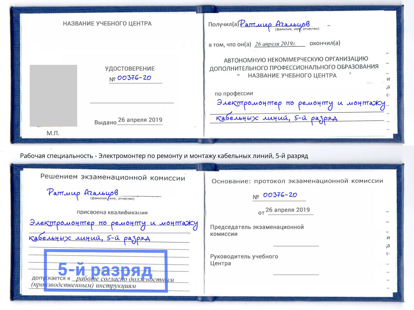 корочка 5-й разряд Электромонтер по ремонту и монтажу кабельных линий Нижневартовск