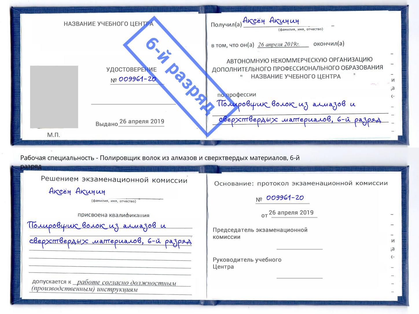 корочка 6-й разряд Полировщик волок из алмазов и сверхтвердых материалов Нижневартовск