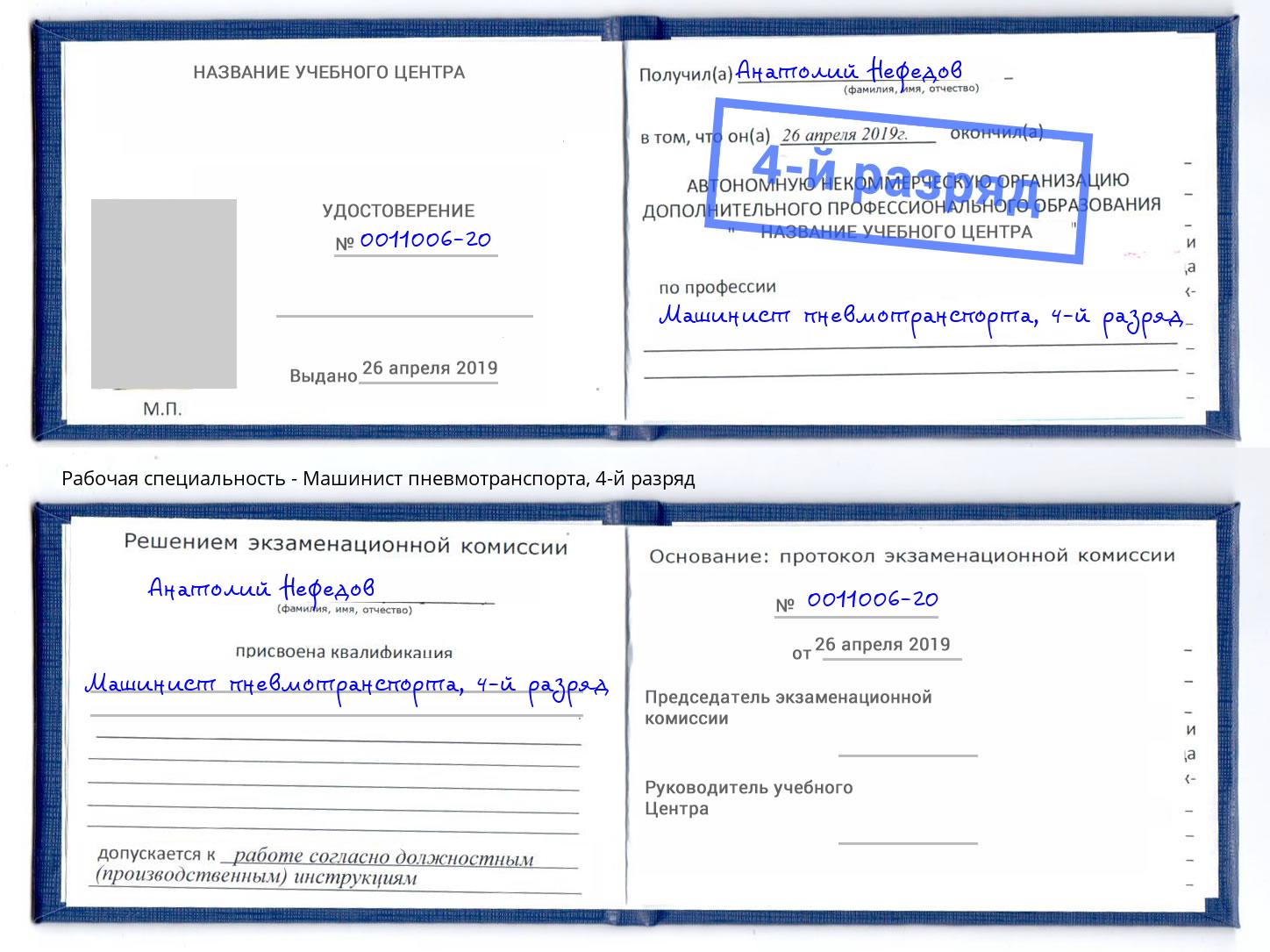 корочка 4-й разряд Машинист пневмотранспорта Нижневартовск