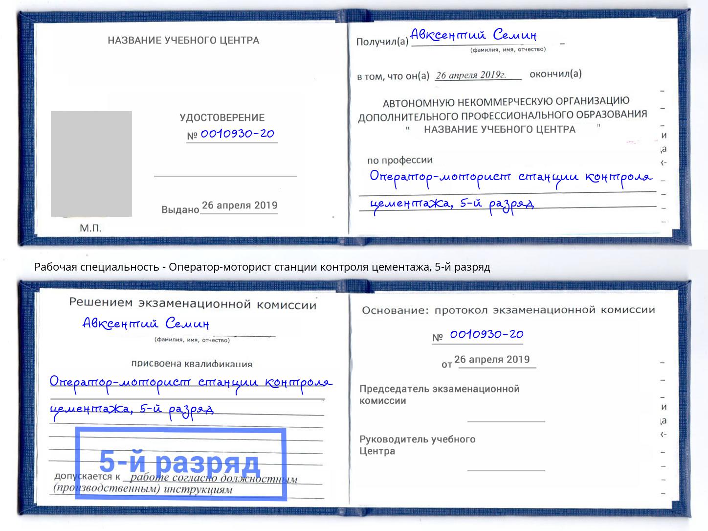 корочка 5-й разряд Оператор-моторист станции контроля цементажа Нижневартовск