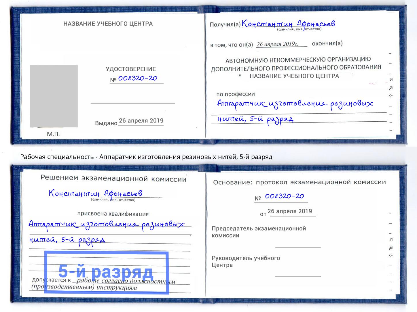 корочка 5-й разряд Аппаратчик изготовления резиновых нитей Нижневартовск