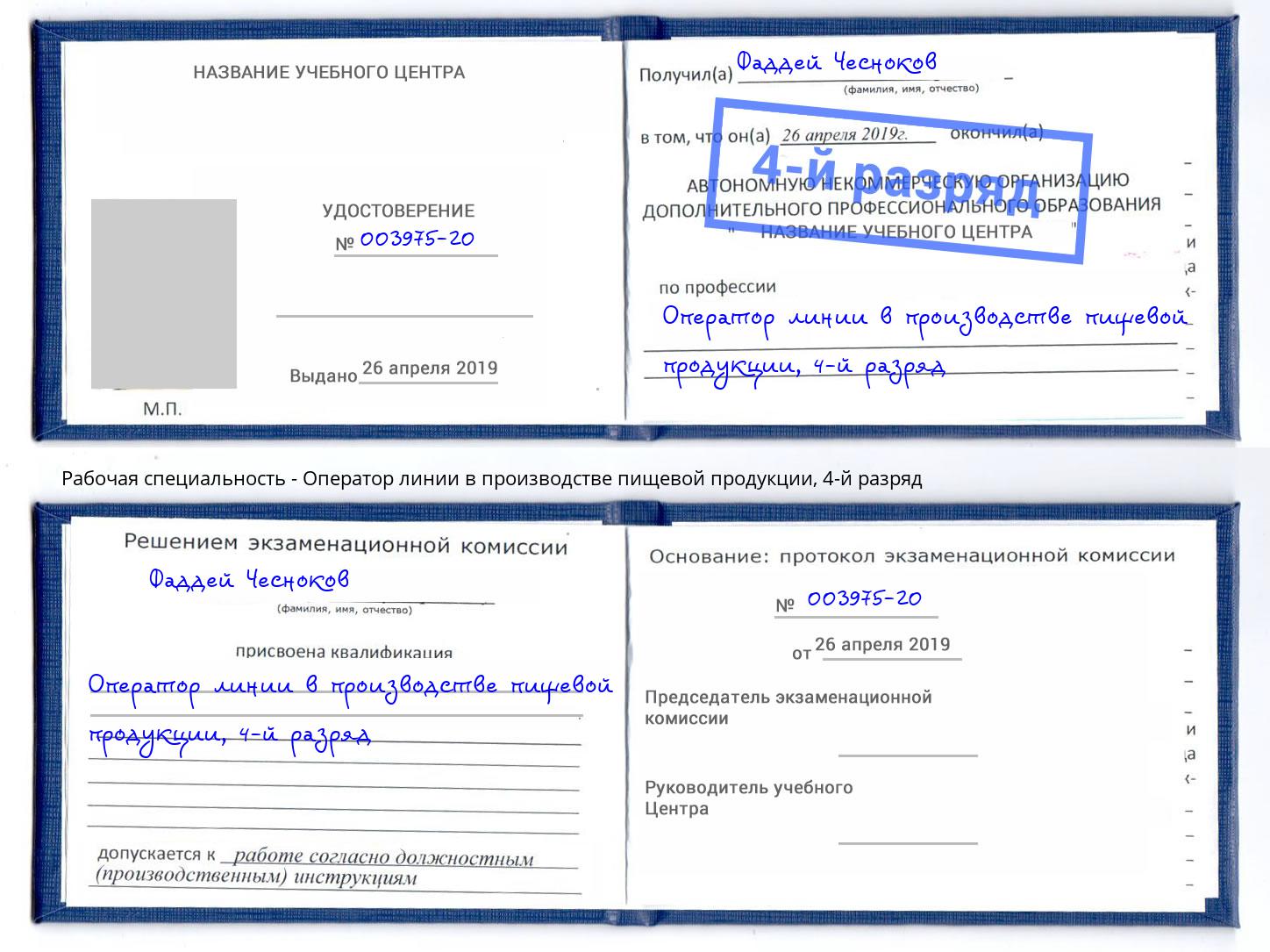 корочка 4-й разряд Оператор линии в производстве пищевой продукции Нижневартовск