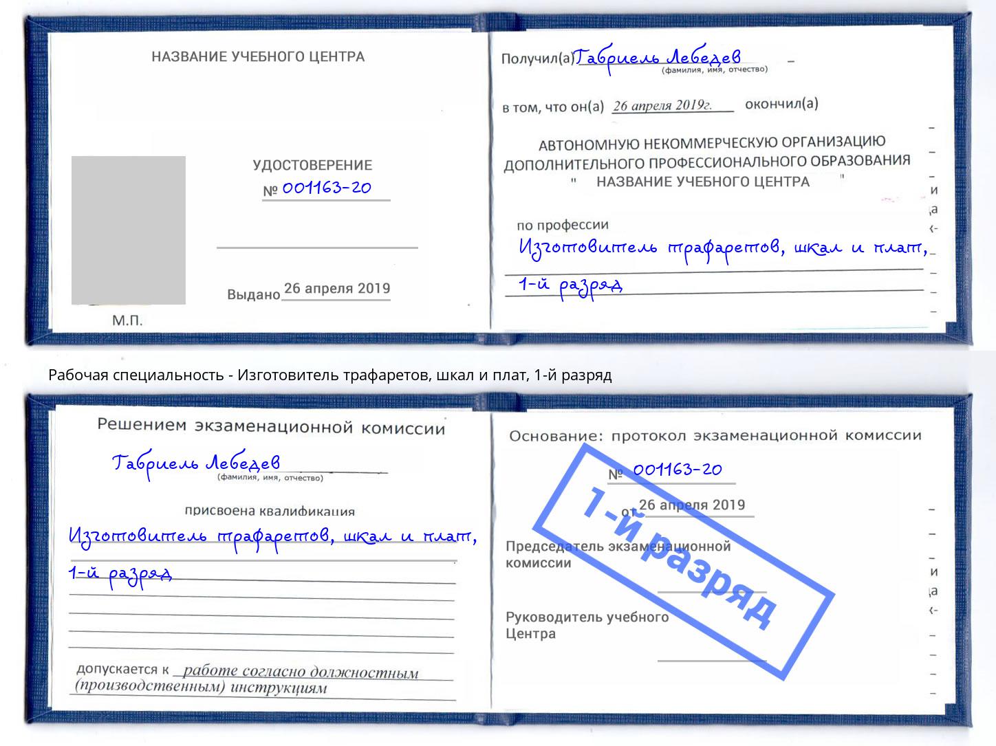 корочка 1-й разряд Изготовитель трафаретов, шкал и плат Нижневартовск