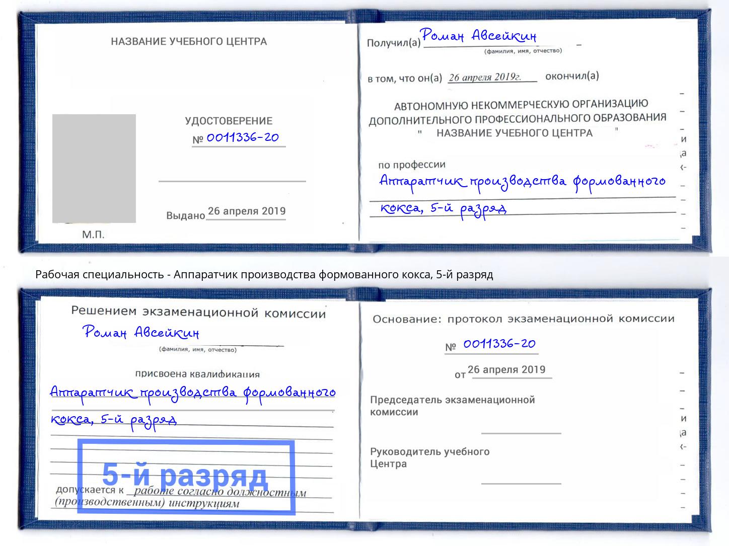 корочка 5-й разряд Аппаратчик производства формованного кокса Нижневартовск