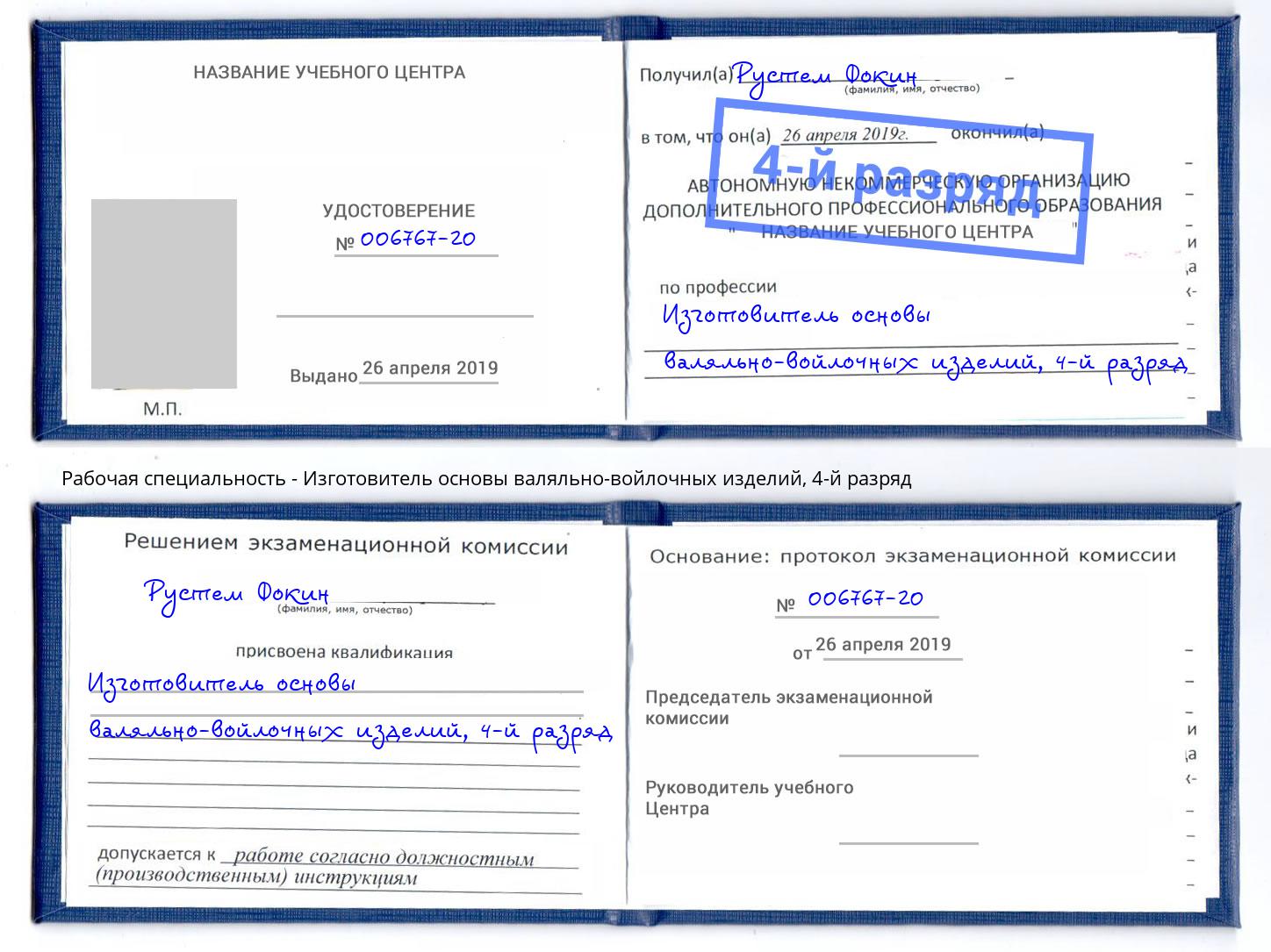 корочка 4-й разряд Изготовитель основы валяльно-войлочных изделий Нижневартовск