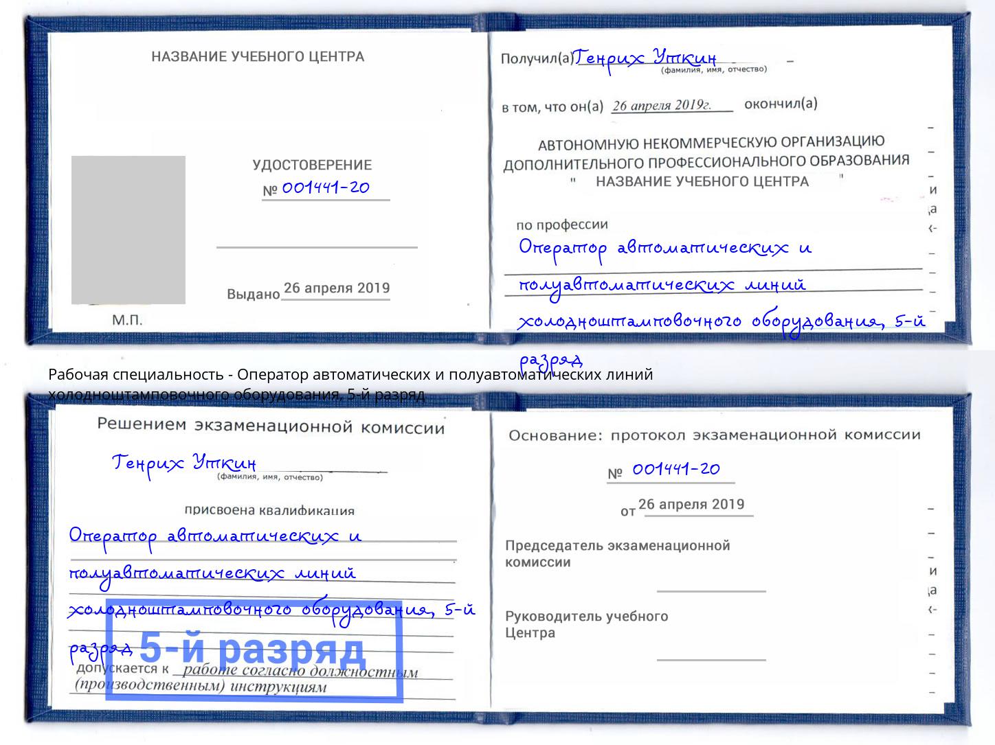 корочка 5-й разряд Оператор автоматических и полуавтоматических линий холодноштамповочного оборудования Нижневартовск
