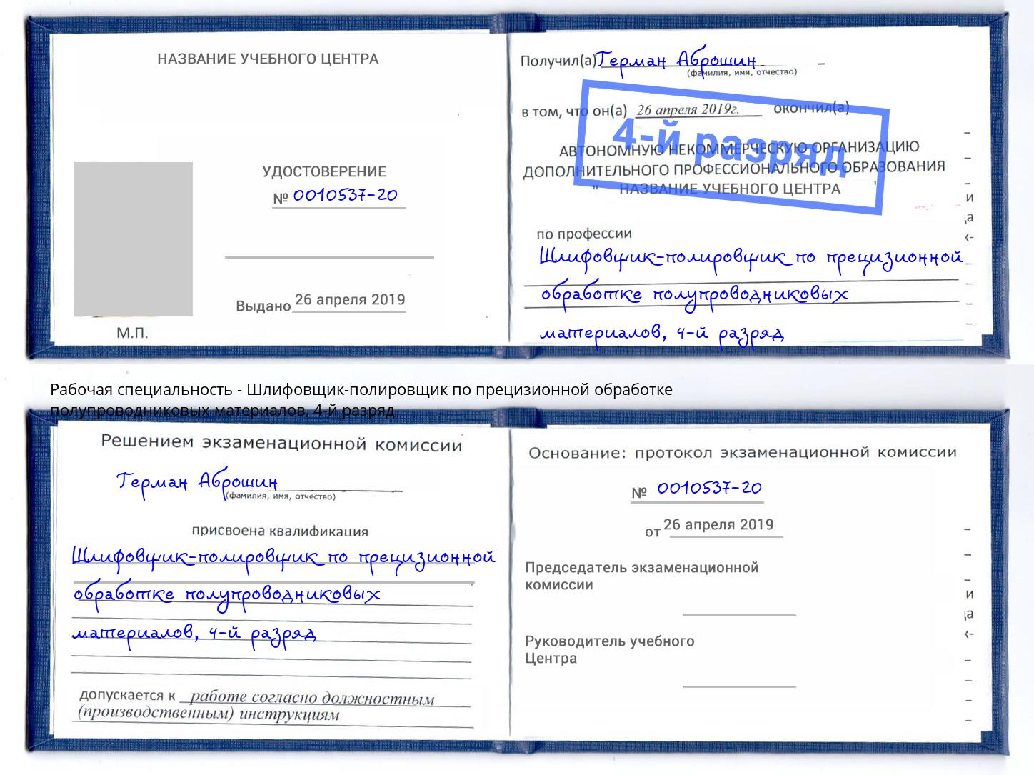 корочка 4-й разряд Шлифовщик-полировщик по прецизионной обработке полупроводниковых материалов Нижневартовск