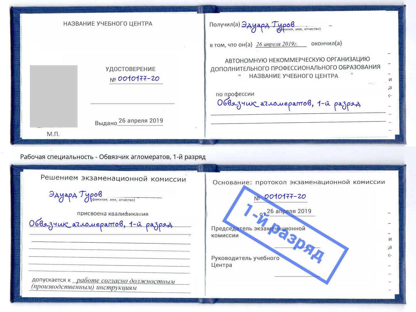 корочка 1-й разряд Обвязчик агломератов Нижневартовск